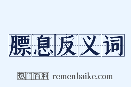 膘息反义词是什么意思的图片